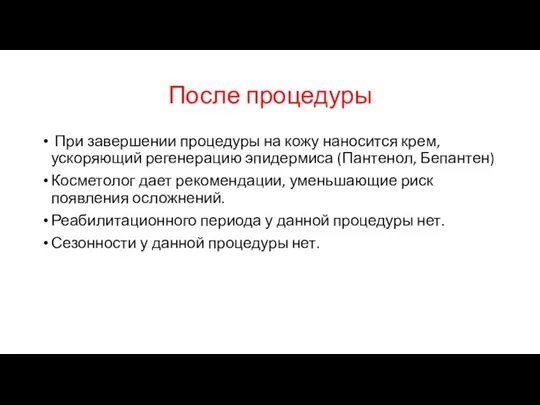 После процедуры При завершении процедуры на кожу наносится крем, ускоряющий регенерацию