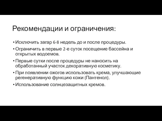 Рекомендации и ограничения: Исключить загар 6-8 недель до и после процедуры.