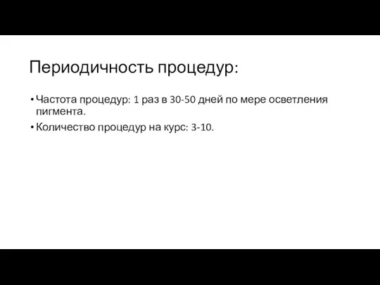 Периодичность процедур: Частота процедур: 1 раз в 30-50 дней по мере