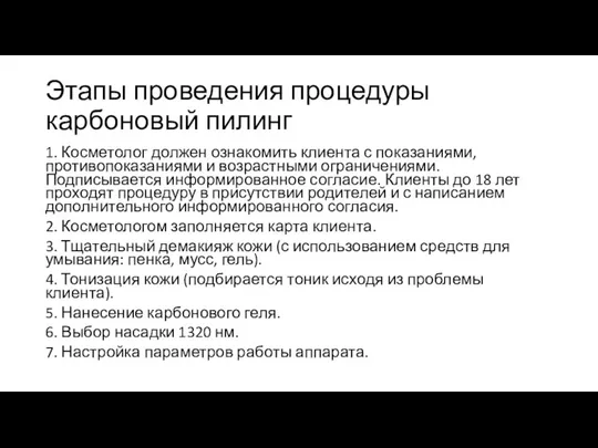 Этапы проведения процедуры карбоновый пилинг 1. Косметолог должен ознакомить клиента с