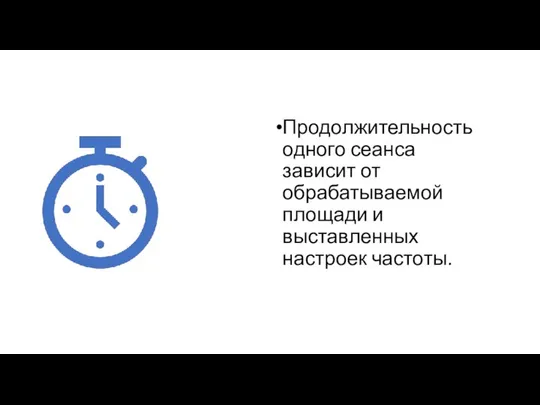 Продолжительность одного сеанса зависит от обрабатываемой площади и выставленных настроек частоты.