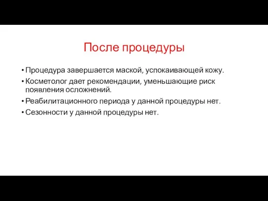 После процедуры Процедура завершается маской, успокаивающей кожу. Косметолог дает рекомендации, уменьшающие