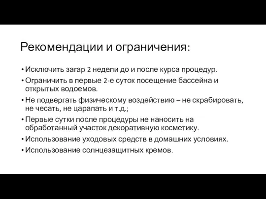 Рекомендации и ограничения: Исключить загар 2 недели до и после курса