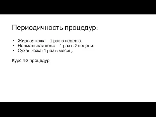 Периодичность процедур: Жирная кожа – 1 раз в неделю. Нормальная кожа