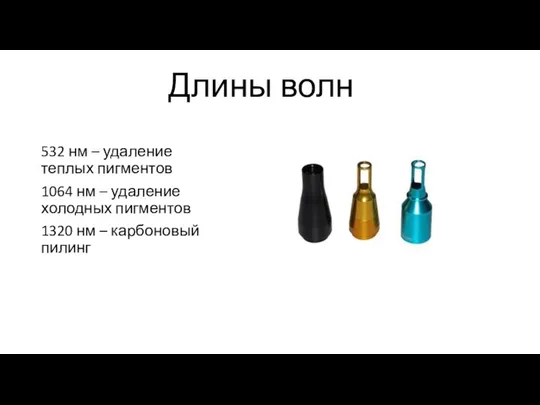 Длины волн 532 нм – удаление теплых пигментов 1064 нм –