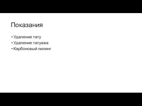 Показания Удаление тату Удаление татуажа Карбоновый пилинг