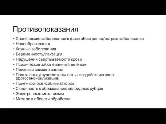 Противопоказания Хронические заболевания в фазе обострения/острые заболевания Новообразования Кожные заболевания Беременность/лактация