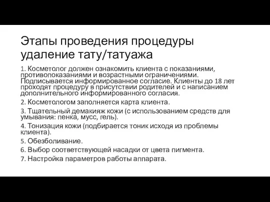 Этапы проведения процедуры удаление тату/татуажа 1. Косметолог должен ознакомить клиента с