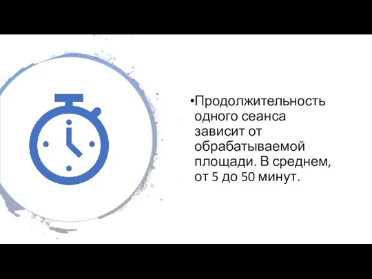 Продолжительность одного сеанса зависит от обрабатываемой площади. В среднем, от 5 до 50 минут.