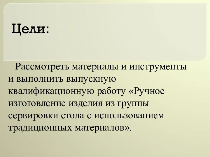 Цели: Рассмотреть материалы и инструменты и выполнить выпускную квалификационную работу «Ручное