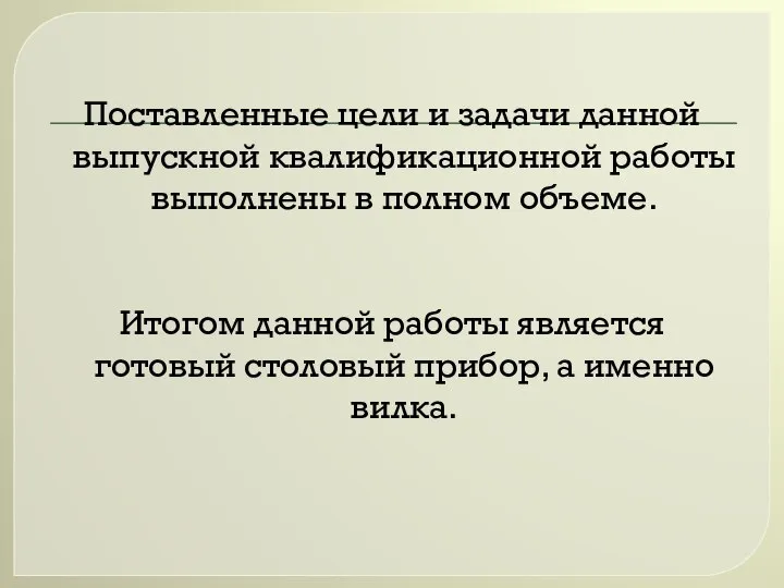 Поставленные цели и задачи данной выпускной квалификационной работы выполнены в полном