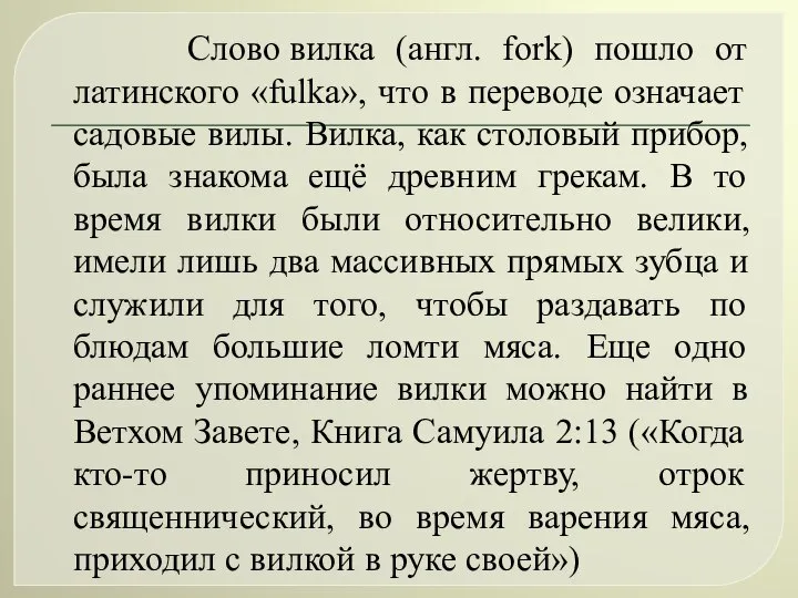 Слово вилка (англ. fork) пошло от латинского «fulka», что в переводе