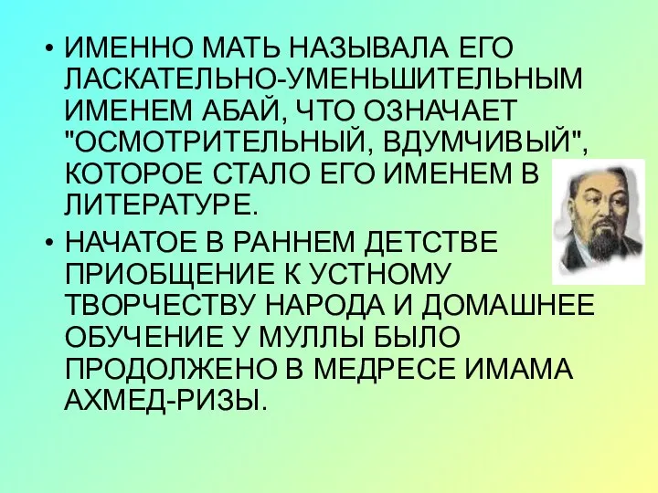 ИМЕННО МАТЬ НАЗЫВАЛА ЕГО ЛАСКАТЕЛЬНО-УМЕНЬШИТЕЛЬНЫМ ИМЕНЕМ АБАЙ, ЧТО ОЗНАЧАЕТ "ОСМОТРИТЕЛЬНЫЙ, ВДУМЧИВЫЙ",