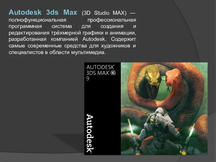 Autodesk 3ds Max (3D Studio MAX) — полнофункциональная профессиональная программная система