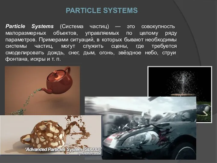 Particle Systems (Система частиц) — это совокупность малоразмерных объектов, управляемых по