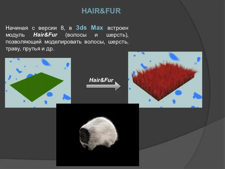 Начиная с версии 8, в 3ds Max встроен модуль Hair&Fur (волосы