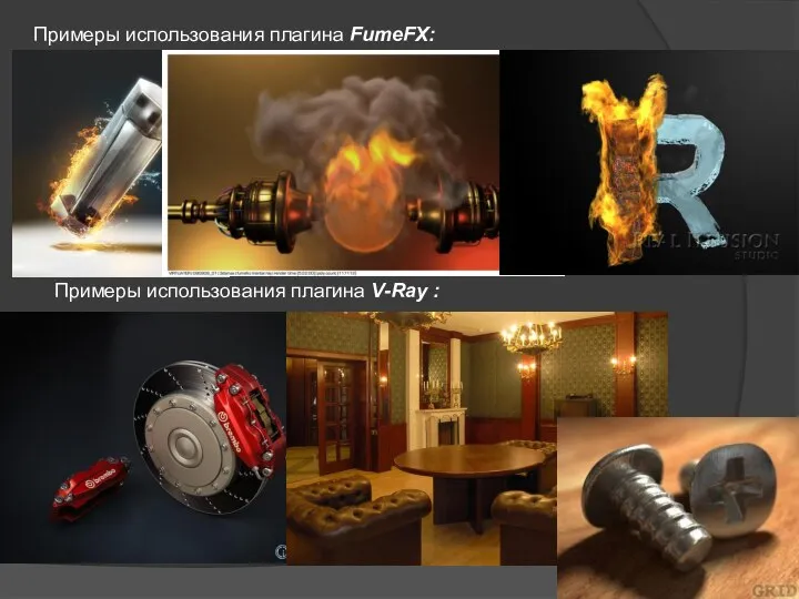 Примеры использования плагина FumeFX: Примеры использования плагина V-Ray :