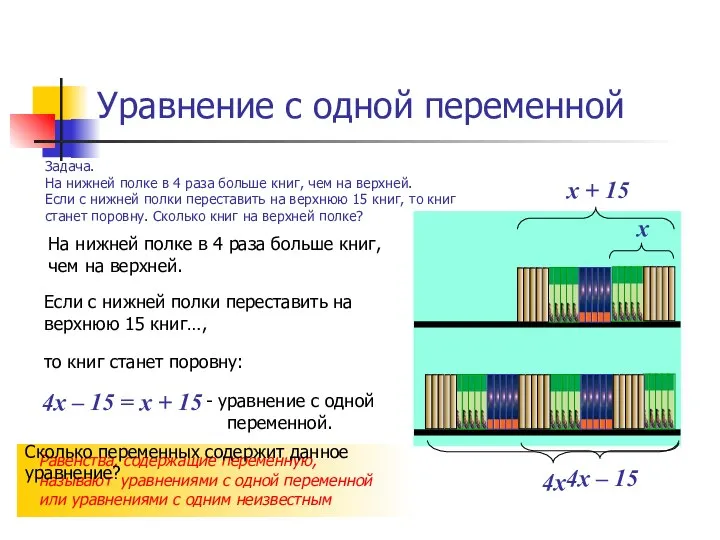 На нижней полке в 4 раза больше книг, чем на верхней.