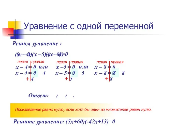 (х –5) (х – 8) + 5 Уравнение с одной переменной