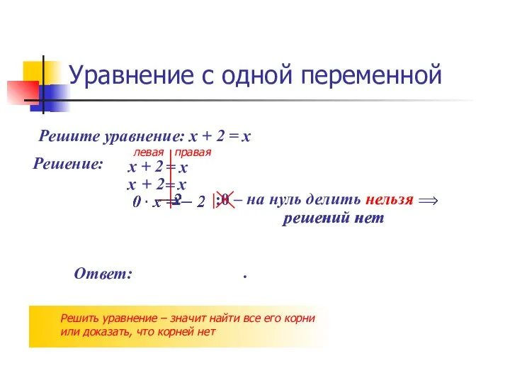 Уравнение с одной переменной Ответ: Решите уравнение: х + 2 =