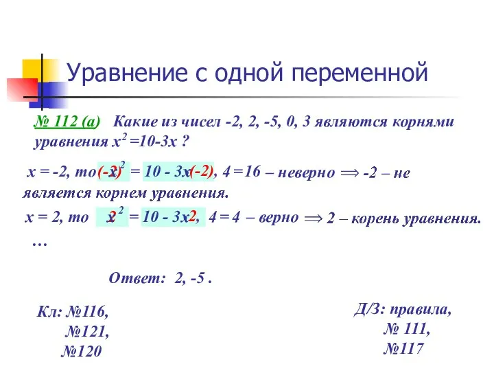 х (-2), х = -2, то (-2) х Уравнение с одной