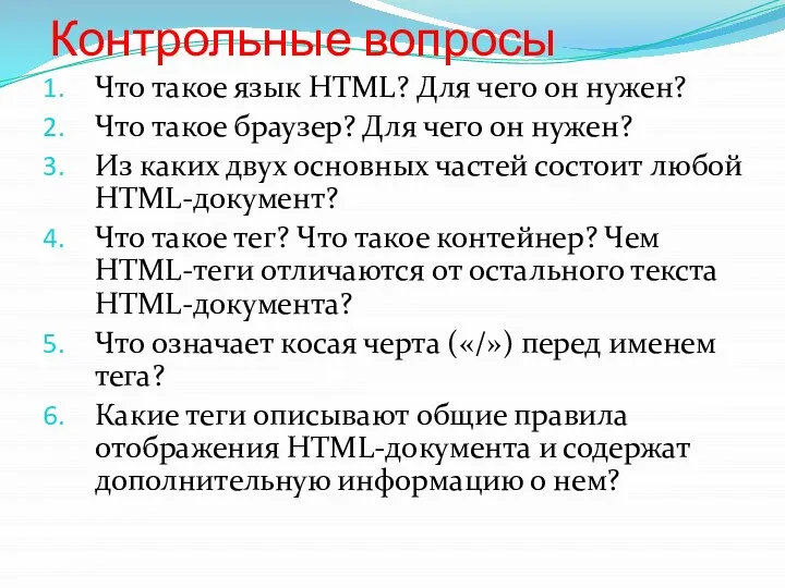 Контрольные вопросы Что такое язык HTML? Для чего он нужен? Что