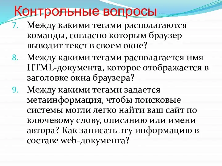 Контрольные вопросы Между какими тегами располагаются команды, согласно которым браузер выводит