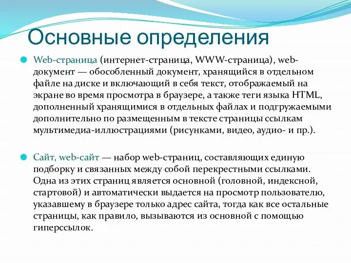 Основные определения Web-страница (интернет-страница, WWW-страница), web-документ — обособленный документ, хранящийся в