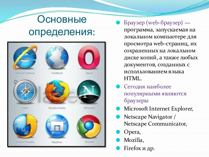 Основные определения: Браузер (web-браузер) — программа, запускаемая на локальном компьютере для