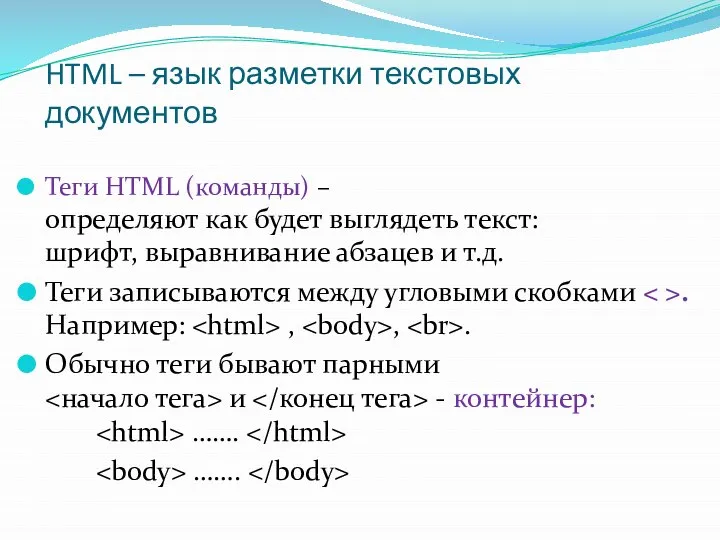 HTML – язык разметки текстовых документов Теги HTML (команды) – определяют