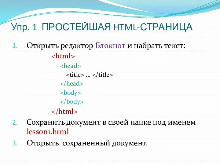 Упр. 1 ПРОСТЕЙШАЯ HTML-СТРАНИЦА Открыть редактор Блокнот и набрать текст: …