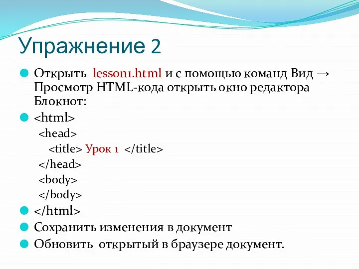 Упражнение 2 Открыть lesson1.html и с помощью команд Вид → Просмотр