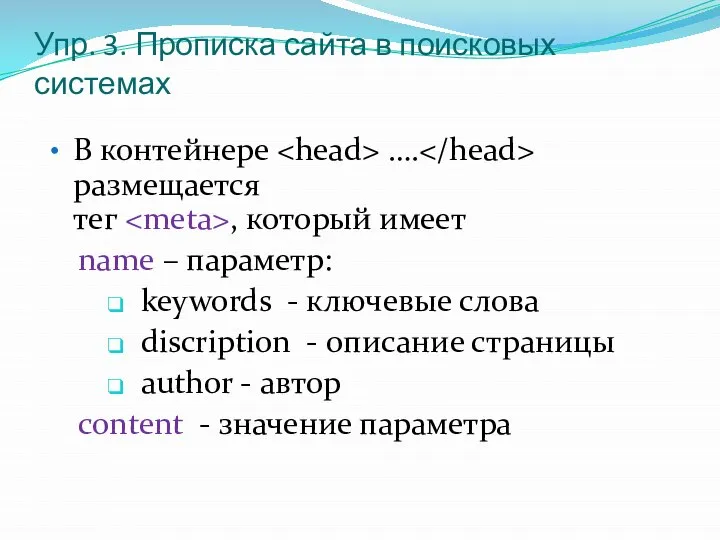 Упр. 3. Прописка сайта в поисковых системах В контейнере …. размещается