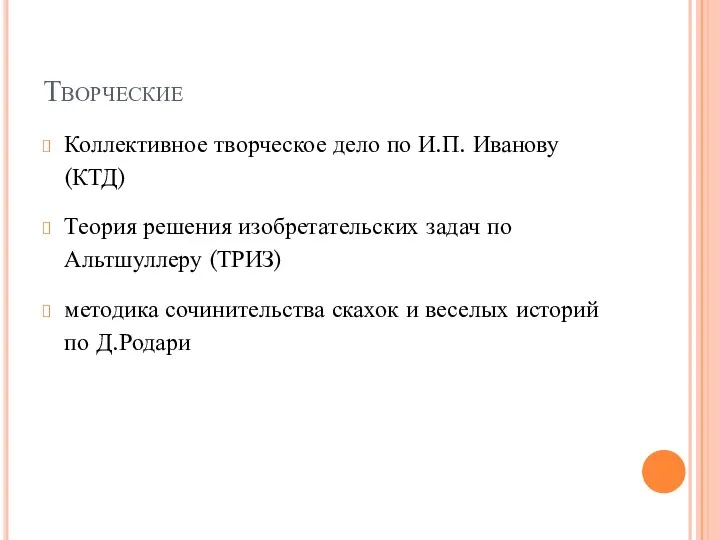 Творческие Коллективное творческое дело по И.П. Иванову (КТД) Теория решения изобретательских