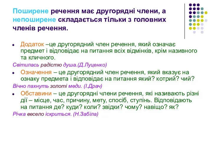 Поширене речення має другорядні члени, а непоширене складається тільки з головних