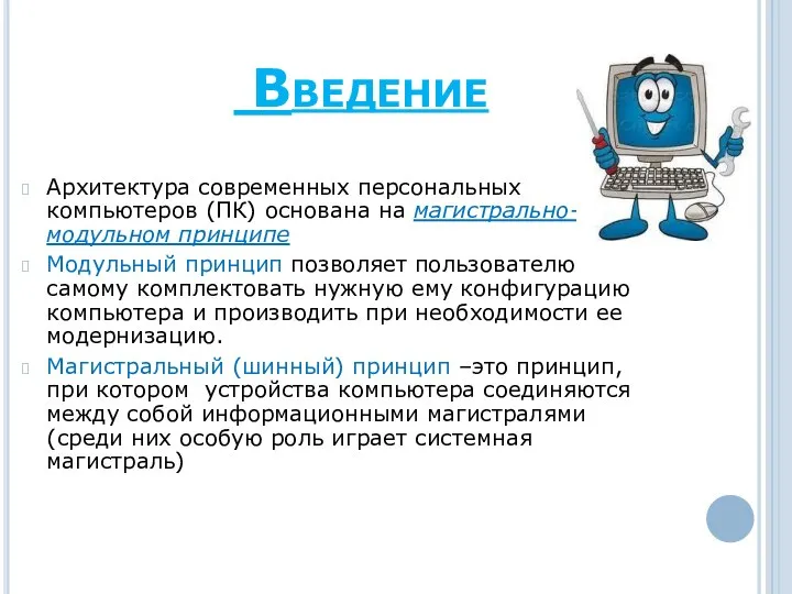 Архитектура современных персональных компьютеров (ПК) основана на магистрально-модульном принципе Модульный принцип