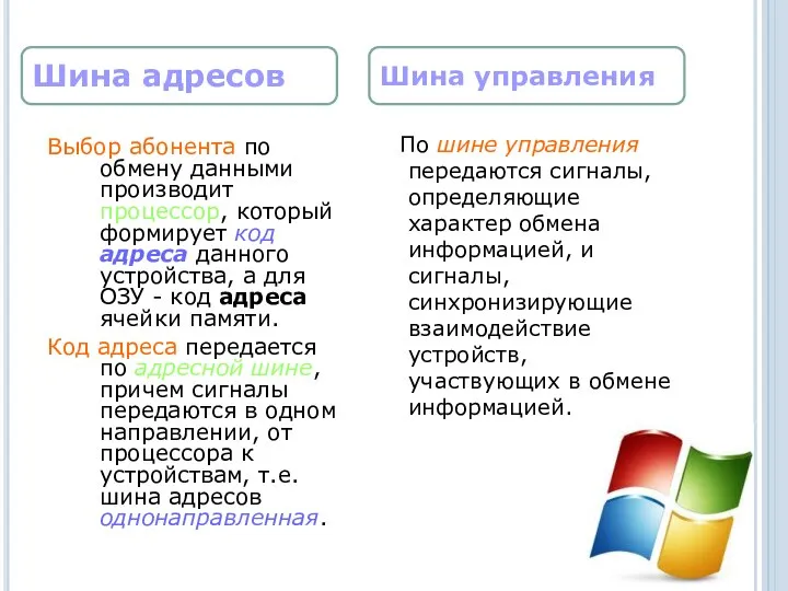 Выбор абонента по обмену данными производит процессор, который формирует код адреса