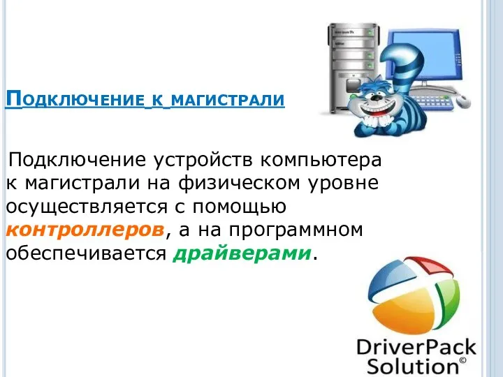 Подключение к магистрали Подключение устройств компьютера к магистрали на физическом уровне