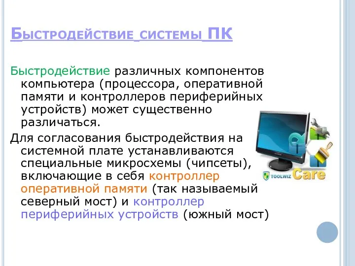 Быстродействие системы ПК Быстродействие различных компонентов компьютера (процессора, оперативной памяти и