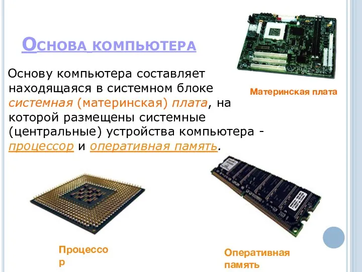 Основа компьютера Основу компьютера составляет находящаяся в системном блоке системная (материнская)