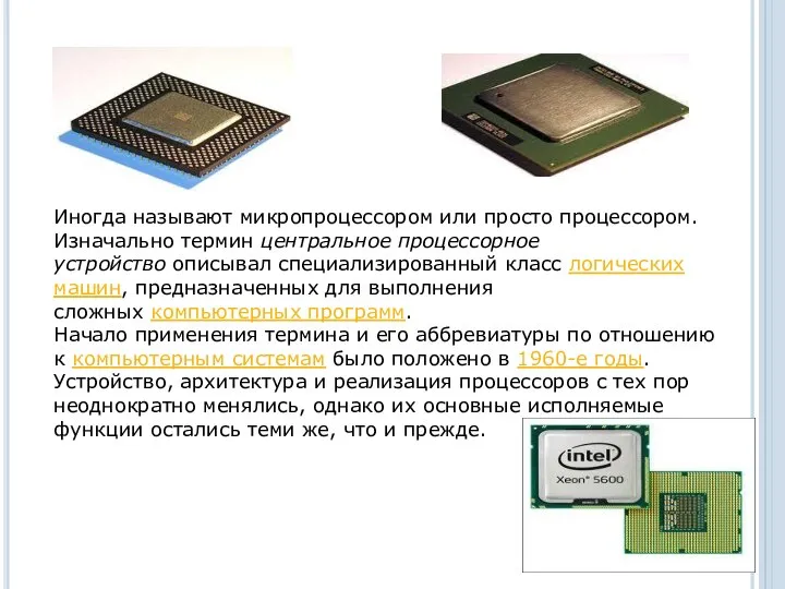 Иногда называют микропроцессором или просто процессором. Изначально термин центральное процессорное устройство