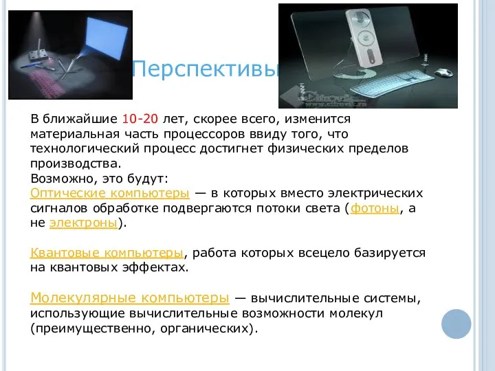 Перспективы В ближайшие 10-20 лет, скорее всего, изменится материальная часть процессоров