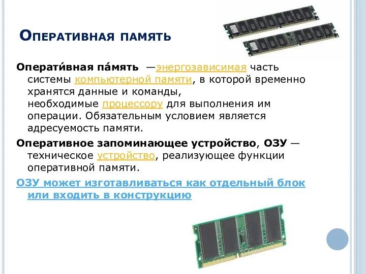 Оперативная память Операти́вная па́мять —энергозависимая часть системы компьютерной памяти, в которой