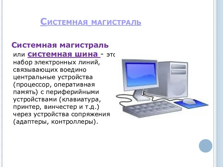 Системная магистраль Системная магистраль или системная шина - это набор электронных