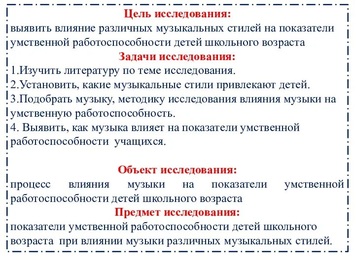 Цель исследования: выявить влияние различных музыкальных стилей на показатели умственной работоспособности