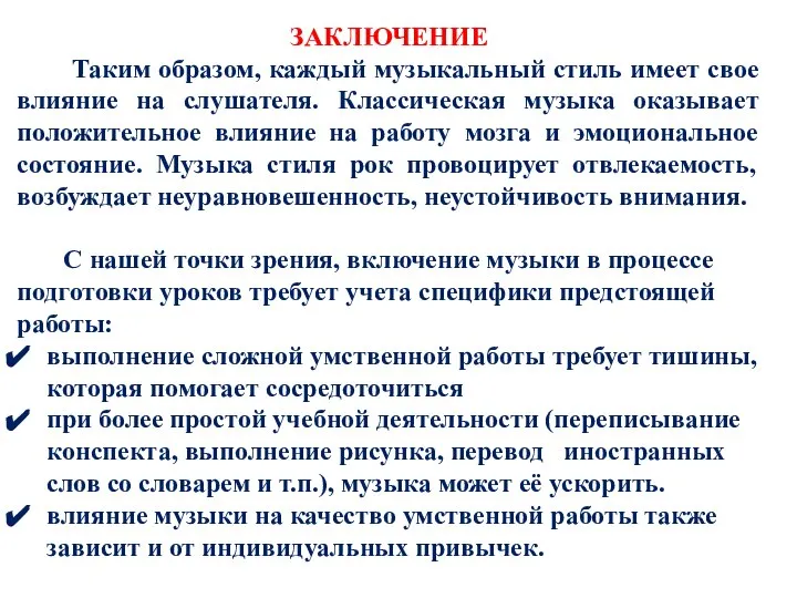 ЗАКЛЮЧЕНИЕ Таким образом, каждый музыкальный стиль имеет свое влияние на слушателя.