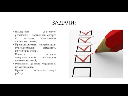 ЗАДАЧИ: Исследовать литературу российских и зарубежных авторов по методике преподавания английского