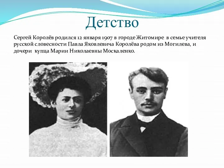 Детство Сергей Королёв родился 12 января 1907 в городе Житомире в