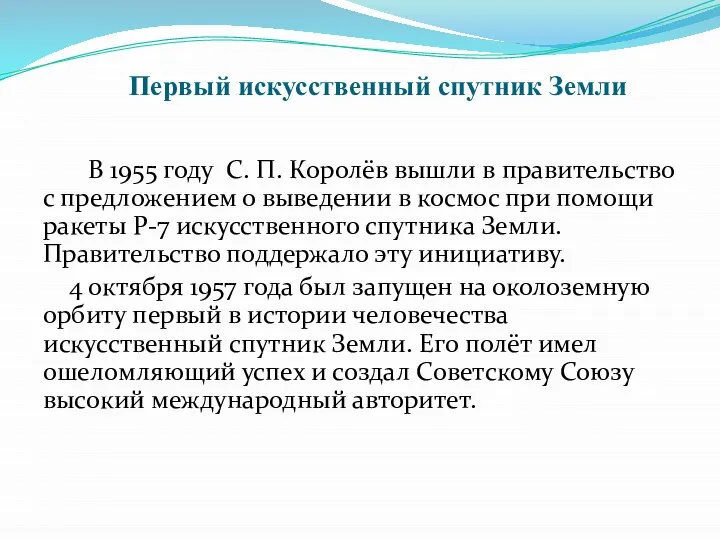 Первый искусственный спутник Земли В 1955 году С. П. Королёв вышли