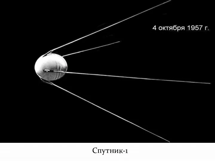 Спутник-1